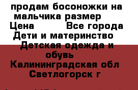 продам босоножки на мальчика размер 28 › Цена ­ 700 - Все города Дети и материнство » Детская одежда и обувь   . Калининградская обл.,Светлогорск г.